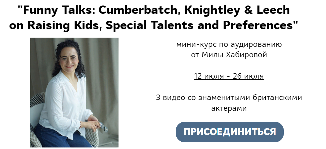 [Мила Хабирова] «Funny Talks_ Cumberbatch, Knightl_0.png